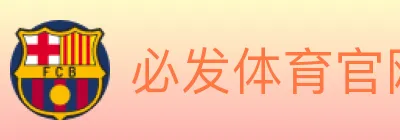 必发体育官网 Logo
